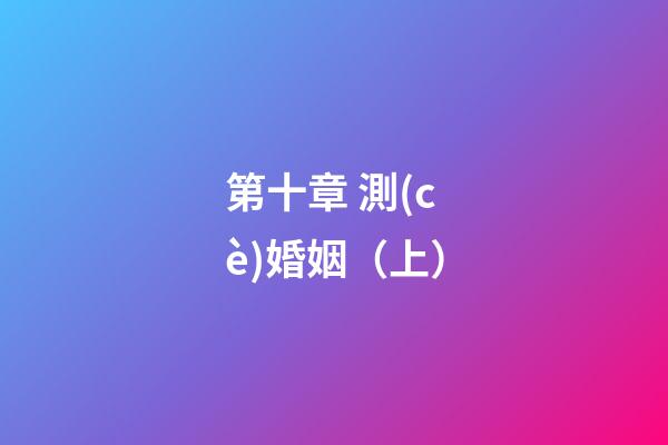第十章 測(cè)婚姻（上）